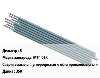 Электрод 3 МТГ-01К углеродистые и н/легированные стали L=350